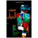 Book cover of سيف الصوان