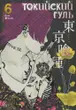 Book cover of Токийский гуль 6. Книги 11-12