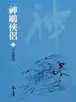 Book cover of 手足情仇: 金庸作品集新修文庫版 (神鵰俠侶 Book 5)