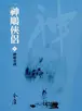 Book cover of 神鵰重劍: 金庸作品集新修文庫版 (神鵰俠侶 Book 6)