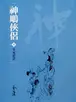 Book cover of 生死茫茫: 金庸作品集新修文庫版 (神鵰俠侶 Book 8)