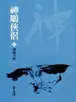 Book cover of 神鵰大俠: 金庸作品集新修文庫版 (神鵰俠侶 Book 7)