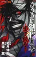 Book cover of Rurouni Kenshin Uramaku: Honoo wo Suberu