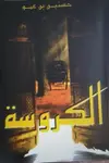 Book cover of الكروسة