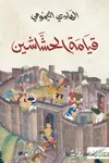Book cover of قيامة الحشاشين