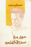 Book cover of حوار مع صديقي الملحد