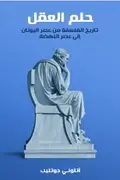 Book cover of حلم العقل: تاريخ الفلسفة من عصر اليونان إلى عصر النهضة