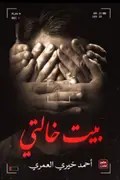 Book cover of بيت خالتي