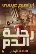 Book cover of رحلة الدم القتلة الأوائل Blood Journey The First Murders