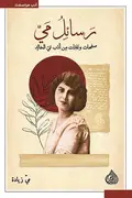Book cover of رسائل مي: صفحات وعبرات من أدب مي الخالد