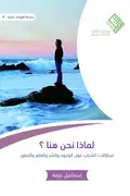 Book cover of لماذا نحن هنا؟: تساؤلات الشباب حول الوجود والشر والعلم والتطور