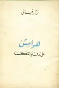 Book cover of هوامش على دفتر النكسة