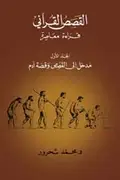 Book cover of مدخل إلى القصص وقصة آدم