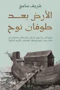 Book cover of الأرض بعد طوفان نوح