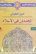 Book cover of المجددون في الإسلام