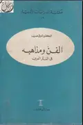 Book cover of الفن ومذاهبه في النثر العربي