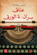Book cover of عناق برائحة الورق