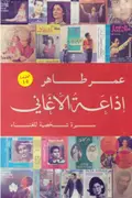 Book cover of إذاعة الأغاني: سيرة شخصية للغناء