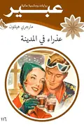 Book cover of عذراء في المدينة