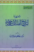 Book cover of تمهيد لتاريخ الفلسفة الإسلامية