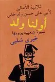 Book cover of أولنا ولد