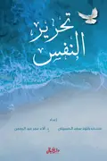 Book cover of تحرير النفس