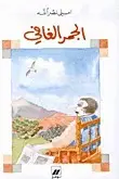 Book cover of الجمر الغافي