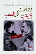 Book cover of الفلاسفة والحب؛ من سقراط إلى سيمون دي بوفوار