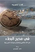 Book cover of في مديح البطء