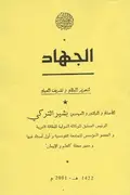 Book cover of الجهاد (لتحرير البلاد و تشريف العباد)