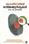 Book cover of Oru pōlīs sarjant̲e ōrmmakkur̲ippukaḷ