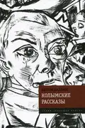 Book cover of Kolymskie rasskazy