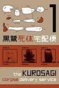 Book cover of The Kurosagi corpse delivery service