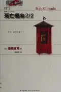 Book cover of Si wang gai lü 2/2