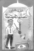Book cover of Salih Hisah (Riwayat al-Hilal)