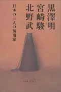 Book cover of Kurosawa Akira, Miyazaki Hayao, Kitano Takeshi