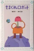 Book cover of Kimagure Robotto
