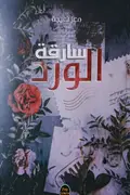 Book cover of سارقة الورد