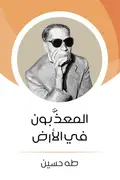 Book cover of المعذَّبون في الأرض