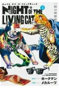 Book cover of Night of the Living Cat Vol. 2