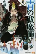 Book cover of Blue Exorcist Vol. 5