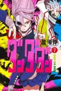Book cover of ダンダダン 7