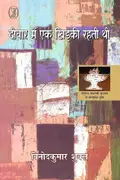 Book cover of Deewar Mein Ek Khidki Rahti Thi (दीवार में एक खिड़की रहती थी)