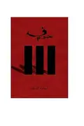 Book cover of خوف ٣