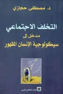 Book cover of التخلف الاجتماعي - مداخل إلى سيكولوجية الإنسان المقهور al Takhaluf al Ijtimaii