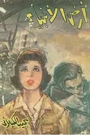 Book cover of أرض الأنبياء رواية