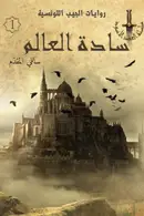 Book cover of سادة العالم