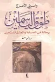 Book cover of طوق الياسمين