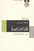Book cover of هكذا كانت الوحدة
