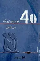 Book cover of 40 في معنى أن أكبر